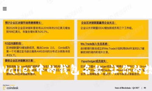 如何轻松修改tpWallet中的钱包名称，让你的数字资产更具个性