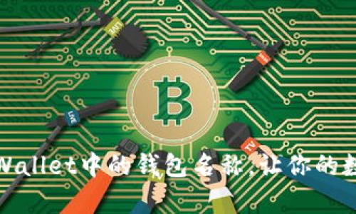 如何轻松修改tpWallet中的钱包名称，让你的数字资产更具个性