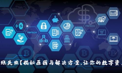 TPWallet转账失败？揭秘原因与解决方案，让你的数字资产安全无忧！