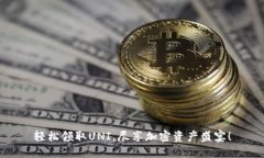 轻松领取UNI，尽享加密资产盛宴！
