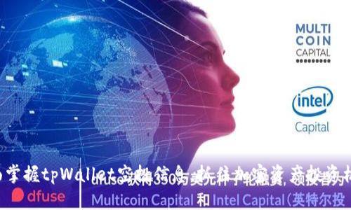 全面掌握tpWallet空投信息，抓住加密资产投资机会！