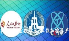全面掌握tpWallet空投信息，抓住加密资产投资机会