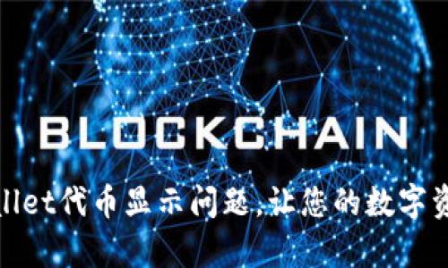 : 解决tpWallet代币显示问题，让您的数字资产清晰可见