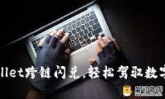 体验tpWallet跨链闪兑，轻松驾驭数字货币世界