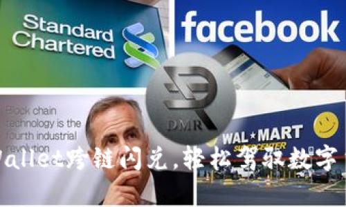 体验tpWallet跨链闪兑，轻松驾驭数字货币世界