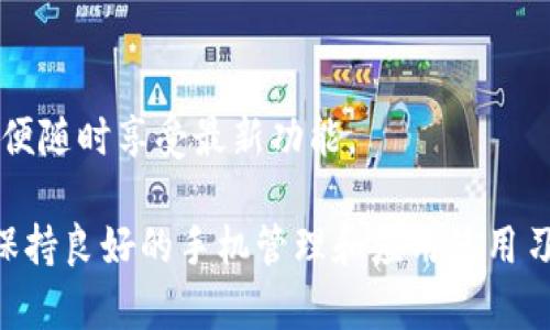 tpWallet无法访问相册的解决方案

在数字化时代，手机钱包已成为我们日常生活中不可或缺的一部分，tpWallet作为一款受欢迎的数字钱包应用，帮助用户轻松管理资金、进行支付。然而，有些用户在使用tpWallet时可能会遇到“无法访问相册”的问题，这让一些需要上传凭证或二维码等信息的操作变得异常困难。本文将详细探讨这一问题的可能原因及解决方法，帮助用户更顺利地使用tpWallet。

问题的根源：权限设置与应用兼容性

首先，tpWallet无法访问相册的原因往往与手机的权限设置有关。每个应用在安装时都需要请求访问某些功能的权限，包括照片库。若用户在安装过程中选择了拒绝，那么后续使用时便无法正常获取相册中的照片。

此外，还有可能是由于软件版本不兼容引起的问题。如果手机系统更新到新版本，而tpWallet等应用未及时进行更新，可能会导致无法正常访问相册等功能。

解决方案一：检查应用权限设置

要解决tpWallet无法访问相册的问题，第一步是检查应用的权限设置。以下是具体步骤：

ol
  li打开手机的“设置”应用。/li
  li向下滚动，找到“应用管理”或“应用程序”选项，并点击进入。/li
  li在应用列表中找到tpWallet，点击进入应用信息页面。/li
  li找到“权限”选项，查看是否已授予相册访问权限。如果未授予，请点击授权。/li
/ol

完成这些操作后，用户可以重新启动tpWallet，检查相册功能是否恢复正常。

解决方案二：更新应用与系统软件

遇到无法访问相册的问题，更新应用也是一个重要的步骤。以下是如何进行应用和系统更新的步骤：

ol
  li访问手机的应用商店，搜索tpWallet，查看是否有可用的更新。如果有，请及时更新至最新版本。/li
  li此外，也需检查手机操作系统是否为最新版本。打开“设置”，找到“系统更新”选项，检查是否有可更新的软件版本。/li
  li定期检查与更新，不仅可以解决当前的问题，还能提升应用的安全性和使用体验。/li
/ol

解决方案三：重新安装tpWallet

如果权限设置无误且应用和系统均已更新，但tpWallet依然无法访问相册，考虑重新安装应用。下面是具体操作步骤：

ol
  li在手机的“应用管理”中找到tpWallet，选择卸载。/li
  li访问应用商店，重新下载并安装tpWallet。/li
  li安装完成后，重新打开应用，并根据提示授予必要权限。/li
/ol

通过这种方式，许多用户能够解决相册访问问题，因为应用会重新获取相应的访问权限。

解决方案四：联系客服支持

如果以上方法仍未解决问题，建议联系tpWallet的客服支持。多数应用都有客服支持渠道，用户可以通过官方网站、社交媒体或应用内联系客服。

在求助时，提供详细信息，例如手机型号、操作系统版本、错误提示等，有助于客服更快地诊断问题并给予帮助。

最终的建议：养成良好的使用习惯

为了更好地使用tpWallet，用户还应注意养成良好的使用习惯。在安装任何应用时，务必仔细阅读相关权限，确保所需权限处于开启状态。同时，定期检查应用更新，以便随时享受最新功能。

总的来说，tpWallet无法访问相册的问题虽然令人生烦，但只要通过上述步骤，绝大多数用户都能够顺利解决，继续享受数字钱包带来的方便与快捷。在日常使用中，保持良好的手机管理和应用使用习惯，让每一次付款都能畅快无阻。