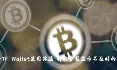 提升TP Wallet使用体验：解决金额显示不及时的问题