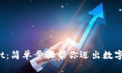  轻松掌握tpWallet：简单步骤帮你迈出数字资产管
