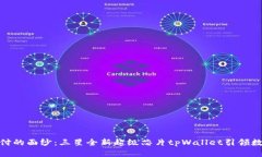 揭开未来支付的面纱：三星全新超级芯片tpWalle