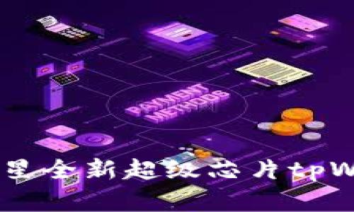 揭开未来支付的面纱：三星全新超级芯片tpWallet引领数字支付革命