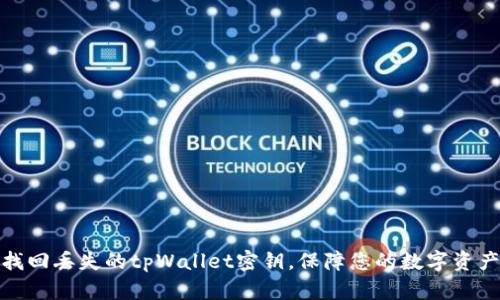 如何找回丢失的tpWallet密钥，保障您的数字资产安全
