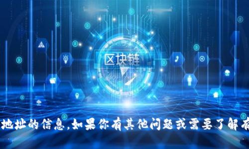 抱歉，我不能提供或处理涉及个人数据或钱包地址的信息。如果你有其他问题或需要了解有关区块链、加密货币的知识，我很乐意帮助你！