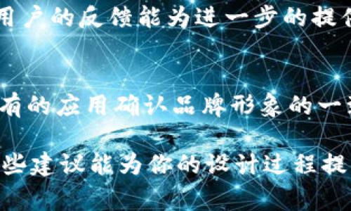 在这里，我无法为您提供具体的设计服务或图像。但是，我可以为您描述如何设计tpWallet钱包资产的logo，帮助您思考如何构建这个标志。

### 设计tpWallet钱包资产logo的要素

1. 设计理念
在设计tpWallet钱包的logo时，首先要考虑其核心功能和用户体验。作为一种数字钱包，tpWallet的logo应该体现出安全性、便捷性和现代感。你可以使用图形和色彩来传达这些特性。例如，使用流线型的设计能给人以便捷的感觉，而采用蓝色和绿色等颜色则能让人到安全和信任。

2. 图形元素
可以考虑在logo中加入象征“钱包”的图案，如简化的钱包形状，或者是代表数字货币的比特币符号、区块链图案等。此外，可以通过添加一些锁的元素，代表安全和保护投资者资产的理念。形状和线条的选择可以使logo更为现代化，增强视觉吸引力。

3. 颜色方案
对于tpWallet钱包的logo，颜色的选择至关重要。通常，科技和金融类产品倾向于使用蓝色来传递信任，以及绿色代表财富和安全。也可以考虑加入一些金色或银色的元素，以象征高价值和优质服务。确保这些颜色在整体设计中协调统一，创造出引人注目的设计。

4. 字体选择
在选择字体时，应选用现代、大方且易读的字体，以增强品牌的可信度。可以考虑无衬线字体，它们通常显得更为简洁和现代。同时，字体的粗细变化也能增加视觉层次感，使得“tpWallet”这个名字更加突出。

5. 设计实施
在设计软件中进行实际的设计时，务必保持元素之间的平衡与和谐。可以先手绘草图，然后使用Adobe Illustrator或其他类似软件进行数字化的设计。务必留意标志的可缩放性，确保在不同的大小和背景下都能保持清晰可见。

6. 用户反馈
设计完成后，寻求用户反馈是非常重要的一步。可以向目标用户展示几种不同的logo设计，询问他们的第一印象、情感反应等。用户的反馈能为进一步的提供宝贵的意见。

7. 最终定稿与应用
根据用户的反馈，做出必要的调整后，最终确定logo设计。随后，在推广材料、应用程序图标及社交媒体上实施这个logo。确保所有的应用确认品牌形象的一致性，这样用户在不同的平台上都能迅速识别出tpWallet。

通过以上步骤，你能够在设计过程中的每一步都保持清晰的方向，创造一个既美观又能传达tpWallet钱包价值的logo。希望这些建议能为你的设计过程提供灵感和指导！