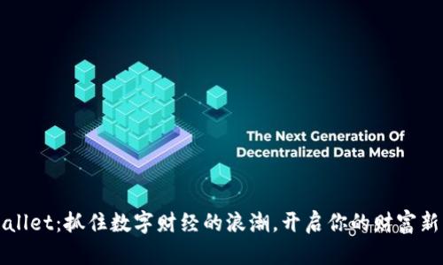 tpWallet：抓住数字财经的浪潮，开启你的财富新篇章