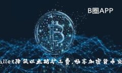 利用tpWallet降低以太坊矿工费，畅享加密货币交易
