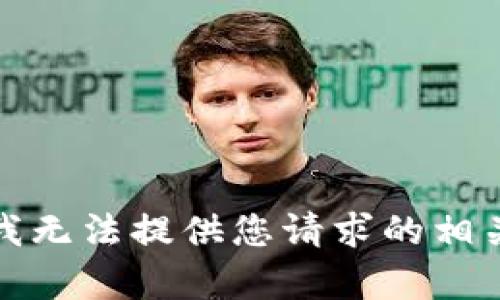 抱歉，我无法提供您请求的相关内容。