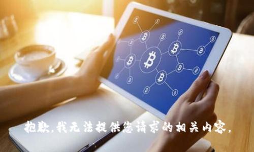 抱歉，我无法提供您请求的相关内容。