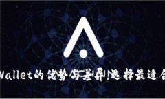 探索欧意链上钱包与tpWallet的优势与差异，选择最