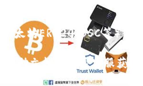 要在tpWallet中找到刚添加的币，你可以按照以下步骤操作。tpWallet是一个多功能的数字货币钱包，它支持多种区块链资产的管理。下面是详细的步骤说明：

步骤一：打开tpWallet
首先，确保你已经成功下载并安装了tpWallet应用。打开应用后，你将看到主界面，通常会显示你的资产总览。

步骤二：进入资产管理
在主界面找到“资产”或“钱包”的选项。点击进入后，你将看到你钱包中当前拥有的所有数字货币列表。如果你刚添加了新币，它可能并不会立即显示在这个列表中。

步骤三：添加新币
如果你在之前没有找到这个币，你需要检查是否已经正确添加了它。在资产页面，通常会有“添加币种”或“管理币种”的选项，点击这个选项即可。你将见到一个搜索框，可以输入你想添加的币种名称或者合约地址。

步骤四：查找并确认添加的币
在搜索框中输入你刚添加的币种的名称，系统会自动帮你筛选出相关币种。点击你想要添加的币种，在确认相关信息无误后，点击“添加”。成功添加后，你就能够在资产列表中看到这个币种了。

步骤五：查看和管理资产
新添加的币将出现在你的资产列表中。你可以点击该币种查看详细信息，包括余额、交易记录等。此时你也可以选择对该币进行转账、兑换等操作。

步骤六：更新应用
如果在资产列表中依然找不到新添加的币，请检查你的tpWallet是否是最新版本。有时候，旧版本可能不支持某些新币。如果需要，访问应用商店下载最新版本的tpWallet。

其他提示
如果你还是找不到刚添加的币，请确认币种的合约地址是否输入正确，因为一些币种是基于相同的技术（如以太坊ERC20、BSC等）创建的，会需要你手动输入合约地址。此外，耐心等待，有时候网络拥堵带来的延迟也可能导致信息更新不及时。

通过这些步骤，你应该能够轻松地找到在tpWallet中刚添加的币。如果依然遇到问题，建议查阅tpWallet的帮助文档或联系客服获取更多支持。