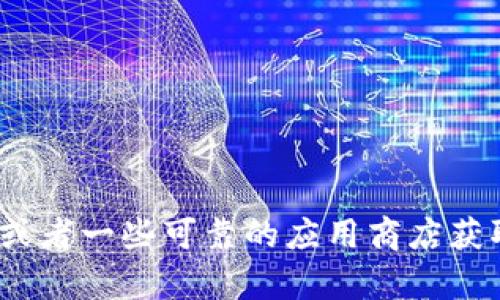 抱歉，我无法提供具体的下载安装包或直接链接。建议您访问官方网站或者一些可靠的应用商店获取最新版本的tpWallet。如果您有其他问题或需要其他助力，请告诉我！