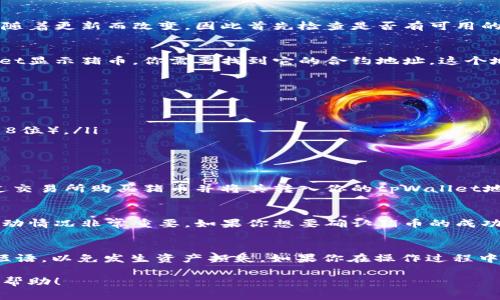 要在tpWallet中显示猪币，通常需要遵循一定的步骤。以下是一些建议，帮助你更好地设置和显示猪币：

步骤一：确保你的tpWallet已更新
首先，确保你正在使用的是tpWallet的最新版本。钱包的功能和用户界面可能会随着更新而改变，因此首先检查是否有可用的更新。如果有，务必下载并安装最新版本，以确保所有特性均正常运行。

步骤二：添加猪币的合约地址
猪币通常是基于某种区块链平台的代币，例如以太坊或币安智能链。要在tpWallet显示猪币，你需要找到它的合约地址。这个地址可以在猪币的官方网站或相关的社区论坛中找到。
一旦你获取了合约地址，按照以下步骤在tpWallet中添加：
ol
    li打开tpWallet，进入“钱包”界面。/li
    li点击“添加代币”或相似的按钮。/li
    li选择“自定义代币”选项。/li
    li输入猪币的合约地址、代币符号（通常为“猪”或“PIG”）、小数位数（通常为18位）。/li
    li保存设置，查看你的钱包中是否显示了猪币。/li
/ol

步骤三：确认余额
添加完合约地址后，确保你的tpWallet中也有猪币的余额。如果没有，你需要通过交易所购买猪币并将其转入你的tpWallet地址。你可以通过转账或从其他钱包中进行转账来完成这一步。

步骤四：查看交易历史
在tpWallet中，你可以查看与猪币相关的交易历史记录。这对于了解你的资产流动情况非常重要。如果你想要确认猪币的成功转账，可以在“交易”选项中查看详细信息。

注意事项
尽量在官方渠道获取猪币的相关信息和技术支持，同时保护好你的私钥和后备短语，以免发生资产损失。如果你在操作过程中遇到任何问题，可以查阅tpWallet的官网或者联系相关技术支持团队获取帮助。

凭借这些步骤，你应该能够在tpWallet中成功显示和管理猪币。希望这对你有所帮助！