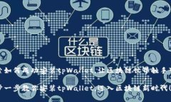 探索如何成功安装tpWallet，让区块链世界触手可及