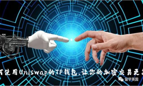 如何使用Uniswap的TP钱包，让你的加密交易更简单