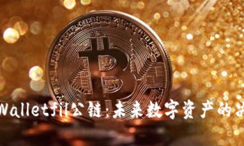 探索tpWalletfil公链：未来数字资产的决胜之路