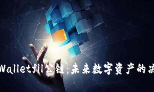 探索tpWalletfil公链：未来数字资产的决胜之路