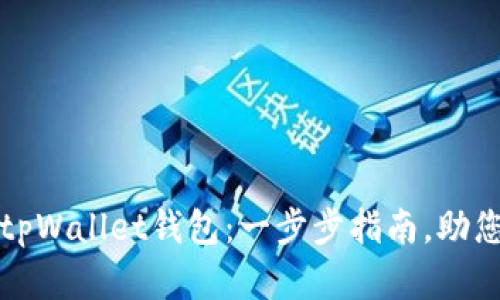 轻松转移您的tpWallet钱包：一步步指南，助您无忧管理资产