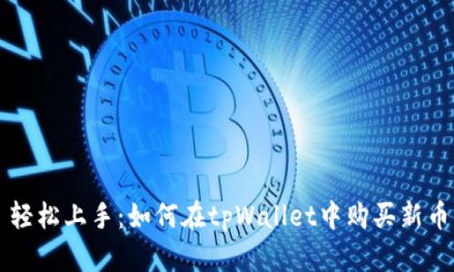 轻松上手：如何在tpWallet中购买新币