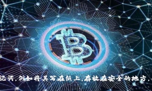 tpWallet的助记词一旦创建是无法重置的。助记词是用来恢复钱包的重要信息，丢失或更改助记词将导致资产无法恢复。因此，在创建Wallet时，请妥善保管助记词，例如将其写在纸上，存放在安全的地方，并确保它不被他人获取。如果您对tpWallet有更多的问题或需要进行其他操作，请查看官方文档或联系客服获取支持。他们可以为您提供更详细和准确的信息。
