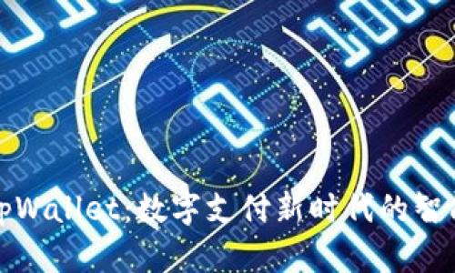 华为tpWallet：数字支付新时代的智能选择