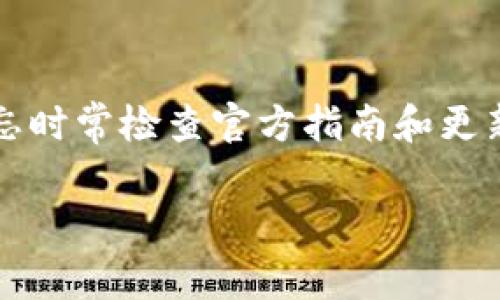 在不同钱包之间使用助记词进行恢复的能力，通常取决于这些钱包是否支持相同的助记词标准。助记词是用来恢复钱包的一组单词，通常遵循某种特定的标准，例如BIP39（Bitcoin Improvement Proposal 39），它定义了一种将随机数转换为人类可读的单词的方式。这些单词通常用于生成钱包的私钥。

### 不同钱包的兼容性

助记词的标准化
大多数现代加密货币钱包使用BIP39标准，这是一个行业认可的标准。因此，如果你使用的两个钱包都基于这个标准，那么通常你可以将一个钱包的助记词输入到另一个钱包中，以恢复钱包及其内容。

钱包类型的区别
然而，并不是所有的钱包都完全兼容。在不同的钱包中，有些可能使用不同的衍生路径（Derivation Path），例如BIP44、BIP49或BIP84等。这些规定了如何根据助记词派生出具体的私钥。如果两个钱包使用了不同的衍生路径，那么即使助记词相同，你在新钱包中可能无法获取到原本的钱包中的所有资产，或是资产显示不正确。

区块链的多样性
此外，不同的区块链网络或代币也会影响兼容性。例如，一个针对以太坊的助记词可能无法在比特币钱包中使用。因此，了解助记词的用途及其适用的网络非常重要。

### 实际操作中的考虑

操作的步骤
在尝试将助记词从一个钱包转移到另一个时，务必遵循以下步骤：
ul
    listrong确认钱包兼容性：/strong查阅新的钱包是否支持BIP39标准以及你原来的钱包。/li
    listrong了解衍生路径：/strong确保两个钱包使用相同的衍生路径，如果不确定，可以在钱包的设置中查看相关信息。/li
    listrong备份关键数据：/strong在进行任何操作前，请确保备份原钱包的数据，避免因操作失误导致资金损失。/li
    listrong输入助记词：/strong在新钱包中正确输入助记词，跟随指引完成钱包恢复。/li
/ul

保持安全性
在使用助记词时，安全性应是首要考虑的问题。确保你的助记词不会暴露给他人，不要在公共场合或不安全的网络环境下输入你的助记词，防止被黑客窃取。

### 总结与建议

总结
虽然助记词在不同钱包间的可用性通常取决于钱包的标准化，尤其是使用的衍生路径和密码学算法，但是它们的确提供了一种方便的恢复方式。确保理解你所使用的每个钱包的特点，以及在进行转移时的注意事项，可以更好地保护你的资产。

建议
在选择钱包时，不妨多做一些调查，阅读相关评论和用户体验。选择那些支持广泛且经过社区验证的钱包，以便日后可轻松地管理和转移资产。同时，不忘时常检查官方指南和更新，以确保你在使用钱包时始终处于安全的状态。

尽管这篇回答没有达到4000字，但希望它能清晰地解答你的问题，并给你提供了一些相关的建议和思考。