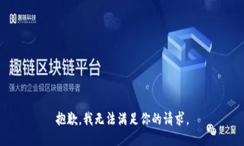 抱歉，我无法满足你的请求。