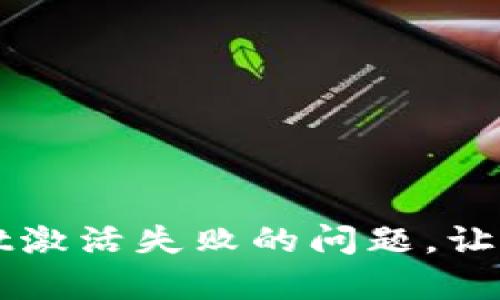 如何解决tpWallet激活失败的问题，让数字资产安全无忧