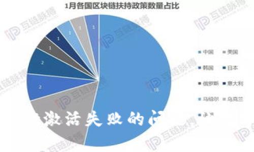 如何解决tpWallet激活失败的问题，让数字资产安全无忧