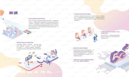轻松建立你的狗狗币钱包：一步步指导，让你轻松拥有狗狗币
