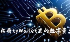 如何轻松将tpWallet里的数字资产变现？