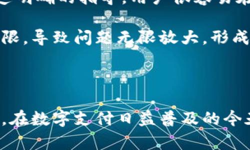 探寻华为手机无法创建tpWallet的原因

在数字支付的浪潮中，mobile wallet（移动钱包）已经成为许多人生活中不可或缺的一部分。tpWallet作为众多移动钱包中的一员，因其便捷和高效，吸引了很多用户。然而，不少华为手机用户在尝试创建tpWallet时却遇到了挫折。究竟是什么原因导致这种情况？让我们一探究竟。

技术与兼容性问题

首先，华为手机在硬件和软件的设计上可能与tpWallet的需求存在一定的不兼容性。事实上，许多移动钱包应用程序在设计时，通常会针对特定的操作系统或者特定品牌进行。例如，一些软件可能更倾向于与安卓系统的某个特定版本兼容，而华为作为一个独立的品牌，其系统经过多次升级，可能会影响应用的性能。

此外，由于华为自身的生态环境，像HarmonyOS这样的新系统在某些情况下可能尚未得到tpWallet的支持。这意味着用户在使用华为手机时，可能会因为系统的不同而无法顺利建立移动钱包。

政策与安全性考虑

市场上对支付应用的监管非常严格，尤其是在中国等国家。为了遵守当地的法律法规，tpWallet可能需要特定的权限或者配合某些安全标准。在这方面，华为手机由于其独特的市场地位和历史背景，可能不得不面临额外的审查和要求，这可能导致用户在创建tpWallet时遭遇障碍。

比如，华为的某些手机在隐私和数据保护上采取更为严格的政策，这可能导致tpWallet在安全性审查中未能满足要求。因此，华为手机用户可能会发现自己在使用tpWallet时受到了一定限制。

软件更新与用户体验

如今，软件更新已经成为了提高应用兼容性和用户体验的一种方法。然而，有些华为手机用户可能因为设备老旧或者未及时更新，而无法使用最新版本的tpWallet。即使能够下载到应用，如果无法更新至最新版本，用户仍旧可能无法顺利创建钱包账户。

对移动钱包应用来说，定期的软件更新往往意味着新功能的加入和旧问题的修复。未能及时更新的用户，往往面临着功能缺失或者应用无法正常运行的困扰，这也自然影响到他们创建tpWallet的能力。

用户操作与支持

有些用户在操作过程中可能并不熟悉如何创建tpWallet账户，这里面涉及到一些技术要求或操作步骤。如果当下的操作界面并不友好，或者缺乏明确的指导，用户很容易在此过程中迷失方向，而最终无法构建属于自己的移动钱包。

同时，华为手机用户在使用tpWallet过程中，可能并没有得到足够的客户支持。如果在创建过程中遇到问题，用户寻求帮助的渠道可能会相对有限，导致问题无限放大，形成一种恶性循环。缺乏、难以获得的技术支持往往让他们在探索数字钱包的旅程中感到无助。

结论

综上所述，华为手机用户在创建tpWallet时面临的问题，通常是由技术兼容性、政策安全考虑、软件更新不足和用户操作难度等多重因素造成的。在数字支付日益普及的今天，用户的体验至关重要，期待未来华为手机与tpWallet能够通过更深层次的合作，解决这些障碍，让更多用户顺利体验到智能生活带来的便利。