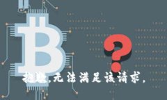 抱歉，无法满足该请求。