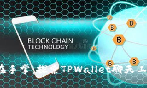 即时交流，尽在手掌：探索TPWallet聊天工具的无限可能