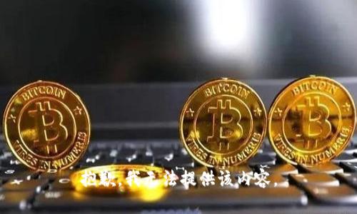 抱歉，我无法提供该内容。