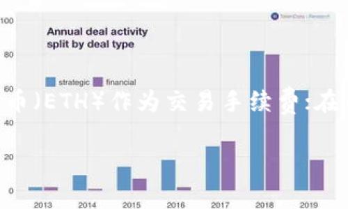 在使用tpWallet进行交易时，手续费一般是以区块链网络的原生资产形式支付的，例如在以太坊网络上，用户需支付以太币（ETH）作为交易手续费；在币安智能链上，则需要使用币安币（BNB）来支付手续费。因此，tpWallet的手续费的具体类型取决于所使用的区块链网络。

如果你还有疑问或需要更详细的信息，请告诉我！