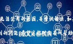 关于“tpWallet钱包闪兑怎么用不了”的问题，以下