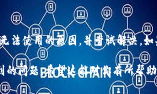 关于“tpWallet钱包闪兑怎么用不了”的问题，以下是一些可能的原因及解决方案：

### 闪兑功能不可用的原因

1. 网络问题
首先，检查你的网络连接是否正常。有时候网络不稳定会导致闪兑功能无法使用，建议在稳定的Wi-Fi环境下进行操作。

2. 钱包版本过旧
确保你使用的是最新版本的tpWallet钱包。如果你的钱包版本过旧，某些功能可能会不可用。你可以前往应用商店更新钱包到最新版本。

3. 资金不足
闪兑功能通常要求用户在钱包中有足够的资金。如果你的余额不足以支持交易，那么闪兑功能自然也会无法使用，请检查你的钱包余额。

4. 交易系统繁忙
有时候，由于网络繁忙或者平台维护等原因，闪兑功能可能会暂时不可用。建议尝试稍后再进行闪兑操作。

5. 安全设置问题
一些钱包为了用户的资金安全，会设置一定的安全措施，可能会限制某些交易的进行。检查你的安全设置，确保没有任何限制阻止闪兑功能使用。

### 解决闪兑问题的步骤

1. 检查网络
如前所述，确保你的网络连接稳定。可以尝试切换网络，或者重启路由器来解决网络问题。

2. 更新钱包
访问应用商店，搜索tpWallet并查看是否有更新版本，及时进行更新以确保使用最新功能。

3. 资金充足性检查
打开钱包，查看你的资产余额，确保有足够的资金进行闪兑。如果余额不足，需要先充值。

4. 重试操作
如果你怀疑是因为网络繁忙或者是系统维护，稍等几分钟后再尝试进行闪兑操作。

5. 调整安全设置
如果有安全设置影响了交易，请根据钱包的指引进行调整，确保闪兑功能可以正常使用。

### 结语

通过以上检查和解决方法，你应该能找到tpWallet钱包闪兑功能无法使用的原因，并尝试解决。如果问题仍然存在，建议联系tpWallet的客服获取更多帮助和指导。

这些步骤能够帮助用户解决使用tpWallet钱包闪兑功能时所遇到的问题。希望这能对你有所帮助！