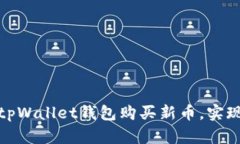 如何通过tpWallet钱包购买新币，实现财富增值