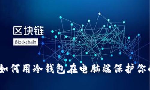 安全存储：如何用冷钱包在电脑端保护你的数字资产