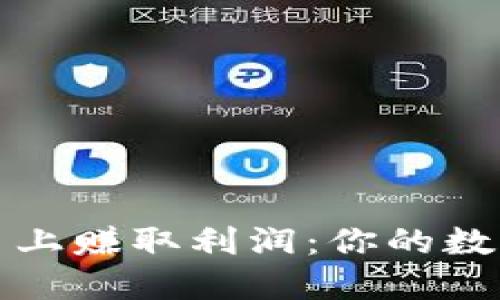 在Bitone交易平台上赚取利润：你的数字资产投资新机会