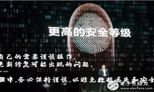 降版本一个应用程序通常包括卸载现有版本并安装一个先前版本的步骤。对于tpWallet这样的加密钱包，安全性和数据完整性至关重要，因此在降版本之前，请务必备份您的钱包和私钥。以下是具体的步骤：

### 一、备份您的钱包
在进行任何版本降级之前，请确保您已完成备份：
1. **导出私钥**：在tpWallet中，找到导出私钥的选项并将其保存到安全的地方。
2. **导出助记词**：大多数钱包支持导出助记词，这些也是您恢复钱包的关键。
3. **确保保存**：备份文件和信息应保存在多个安全的位置，比如纸质保存、密码管理器等。

### 二、卸载当前版本的tpWallet
1. **打开设备的设置**：找到您的设备设置选项。
2. **找到应用程序管理**：通常在“应用程序”或“应用管理”中。
3. **选择tpWallet**：在应用程序列表中找到并选择tpWallet。
4. **卸载应用程序**：根据提示完成卸载。

### 三、下载并安装旧版本
1. **查找旧版本APK**：在网上搜索“tpWallet旧版本APK下载”，确保您从可靠的网站下载，避免潜在的安全风险。
2. **开启安装未知来源应用的权限**：在设备设置中，允许从未知来源安装应用。
3. **安装旧版本**：找到下载的APK文件并执行安装。

### 四、恢复钱包
1. **打开tpWallet**：启动新安装的旧版本应用。
2. **导入钱包**：根据应用提示，使用您之前备份的私钥或助记词导入钱包。
3. **确认恢复**：确保所有的资产和交易记录正确无误。

### 五、测试功能
1. **测试交易**：可以尝试进行小额交易，以检查旧版本是否正常工作。
2. **检查安全设置**：确保安全选项已开启，比如密码保护和生物识别。

### 六、安全提醒
- **注意安全性**：降低版本可能会导致某些新功能缺失，甚至安全漏洞，请根据自己的需要谨慎操作。
- **保持更新**：在确定所需的旧版本功能后，时刻关注后续版本发布，以便及时更新修复可能出现的问题。

通过以上步骤，您可以安全地将tpWallet降版本，并确保您的资产安全。在每一步骤中，务必保持谨慎，以避免数据丢失和安全隐患。